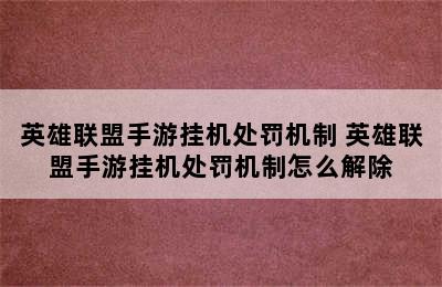 英雄联盟手游挂机处罚机制 英雄联盟手游挂机处罚机制怎么解除